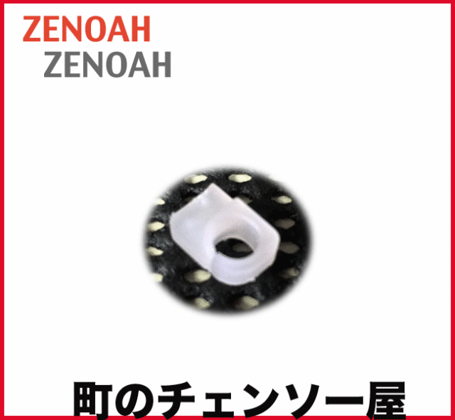 ゼノア純正部品　チョークグロメット