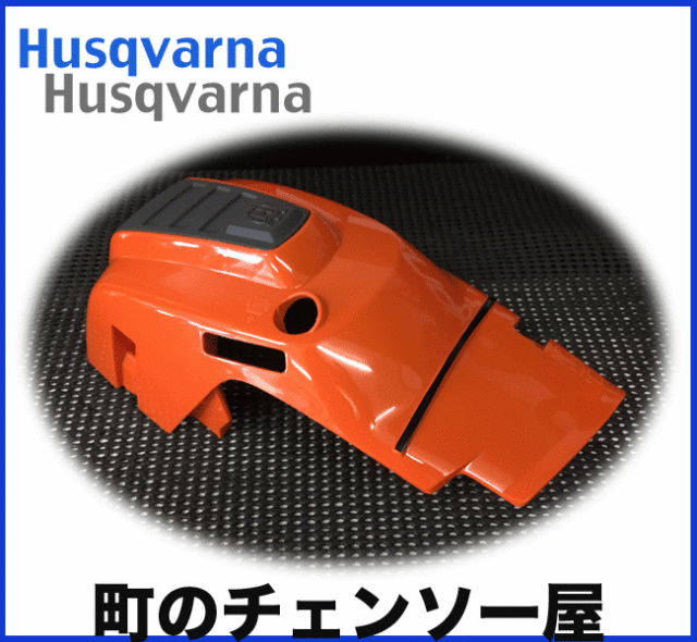 カリンシア　　Cherryさん専用になります ハスクバーナ純正部品 シリンダーカバー
