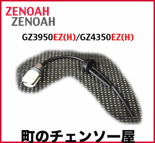 ゼノア純正部品　燃料パイプアッセン GZ3950EZ/GZ4350EZ