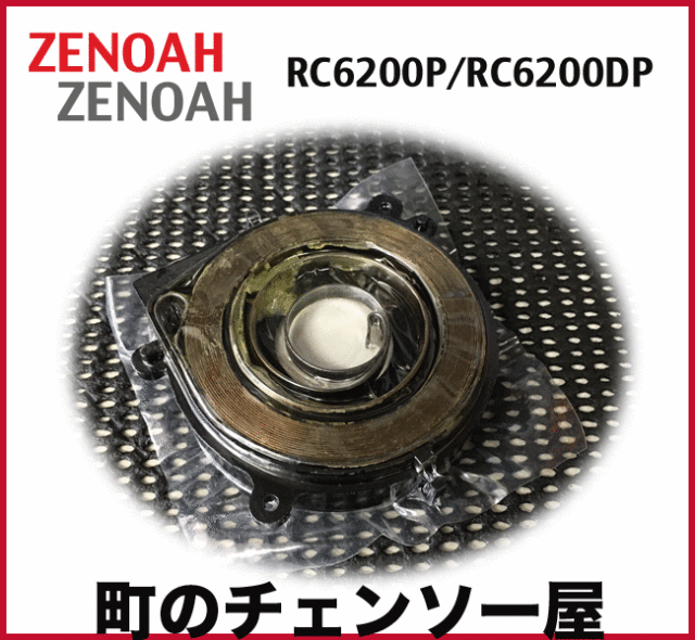 ゼノア純正部品　リコイルスプリングコンプ　RC6200P/RC6200DP
