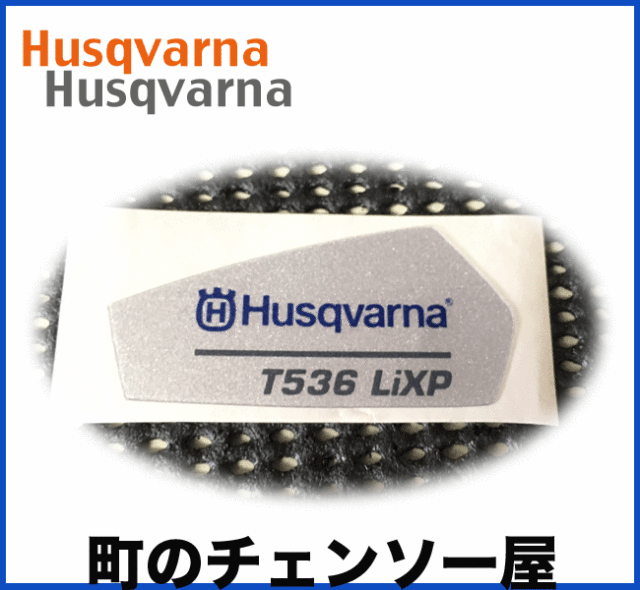 ハスクバーナ純正部品　デカールT536Li-XP-JP