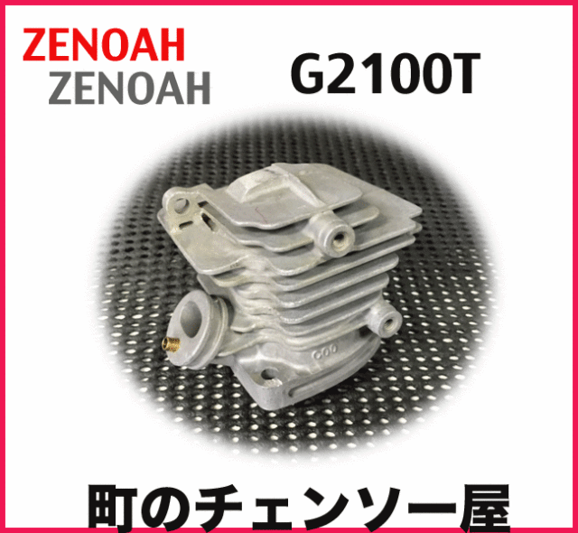 ゼノア純正部品　シリンダーコンプ G2100T
