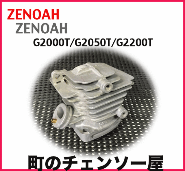 ゼノア純正部品　シリンダーコンプ G2000T/G2050T/G2200T