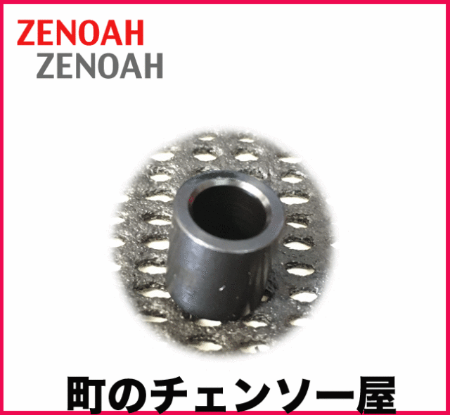 ゼノア純正部品　ボス