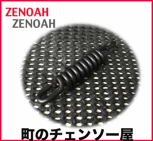 ゼノア純正部品　スプリングダンパ・フロント　G3501EZ/GZ3850EZ/GZ4000