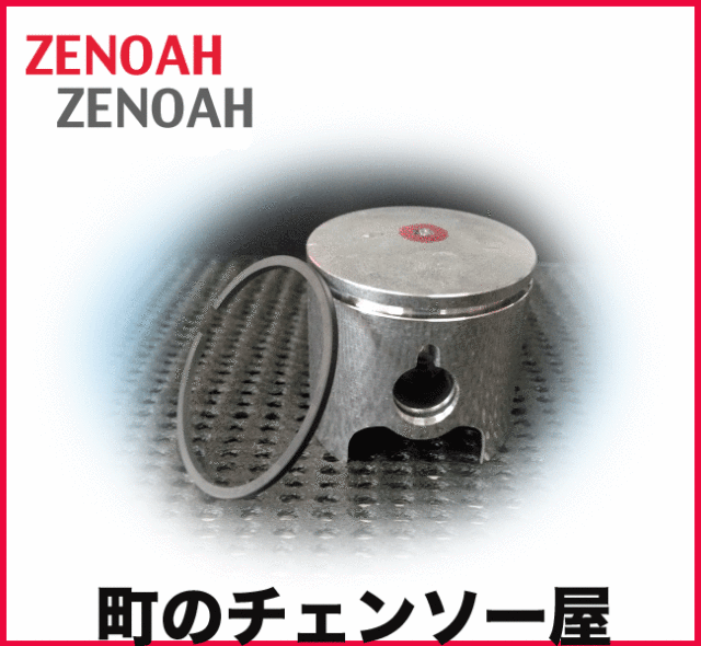 ゼノア純正チェンソー用部品 ピストン＆リングセット！G25