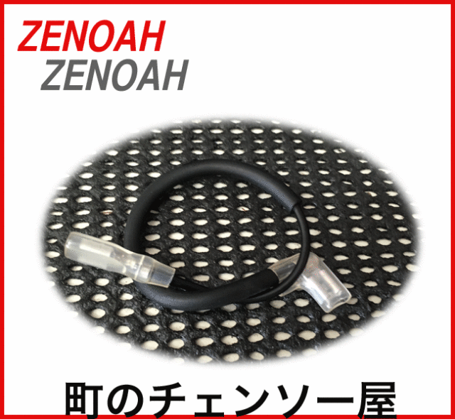 ゼノア純正部品スイッチコードG5001P/G5000P/G4501P/G4500P