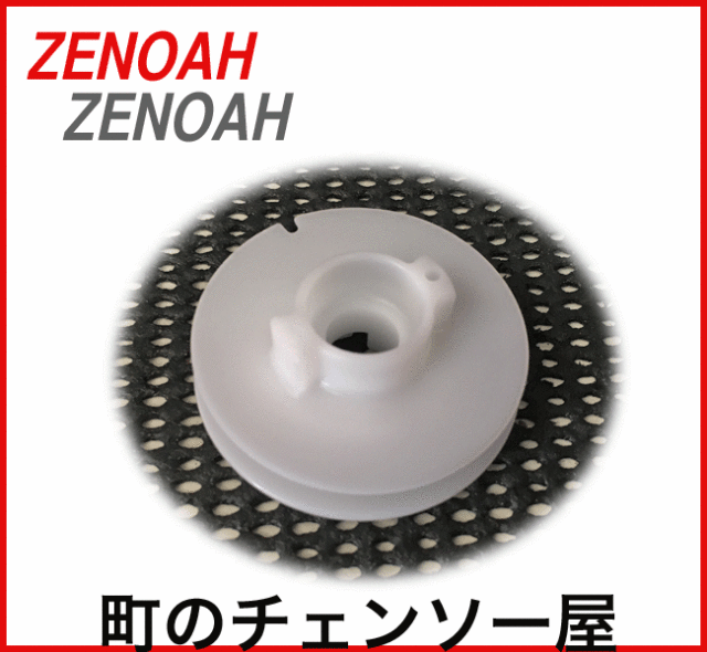 ゼノア純正部品　スタータリール　HT751H/HT751N/HT753