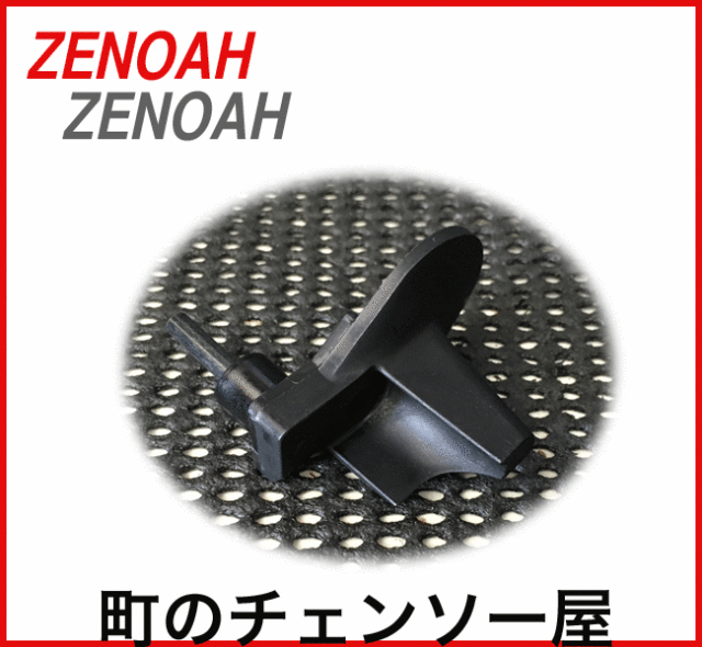 ゼノア純正部品キャッチャー　G5001P/G5000P/G4501P/G4500P