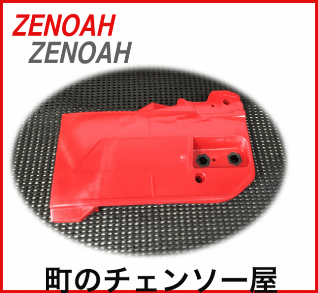 ゼノア純正部品　ブレーキカバーG5001P/G5000P/G4501P/G4500P