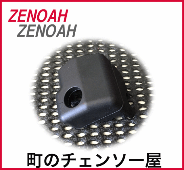ゼノア純正部品　グロメット　GZ3950EZ/GZ4350EZ/GZ4300EZ/GZ3900EZ
