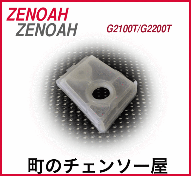 ゼノア純正部品　エアフィルター G2100T/G2200T
