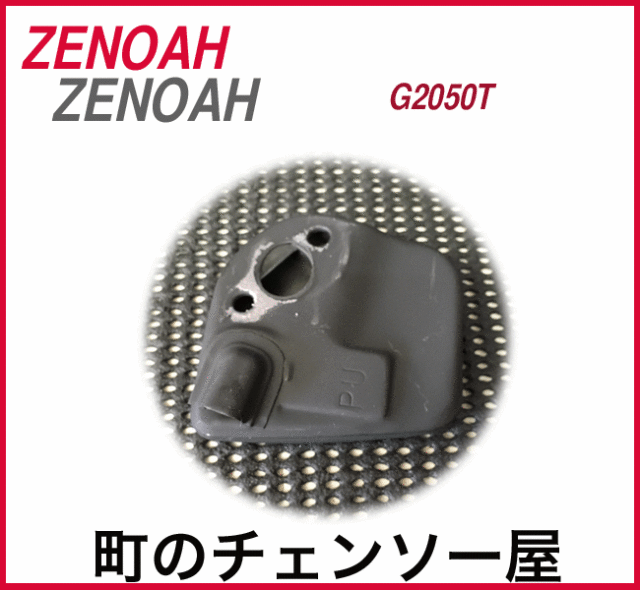 ゼノア純正部品　マフラー G2050T