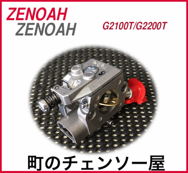 ゼノア純正部品　キャブレタアッセンG2100T/G2200T