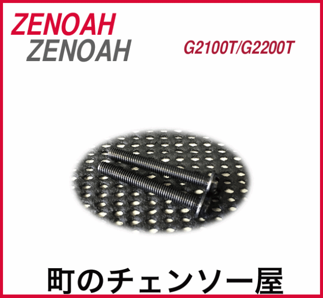 ゼノア純正部品 マフラスクリュ 2本/G2501/G2500/G2551