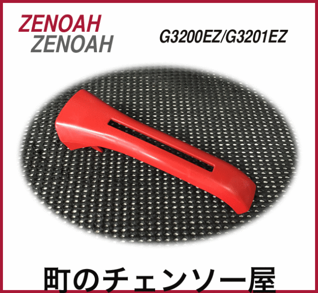 ゼノア純正部品 カバーグリップ　G3200EZ/G3201EZ