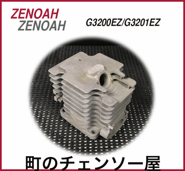 ゼノア純正部品　シリンダーG3200EZ/G3201EZ