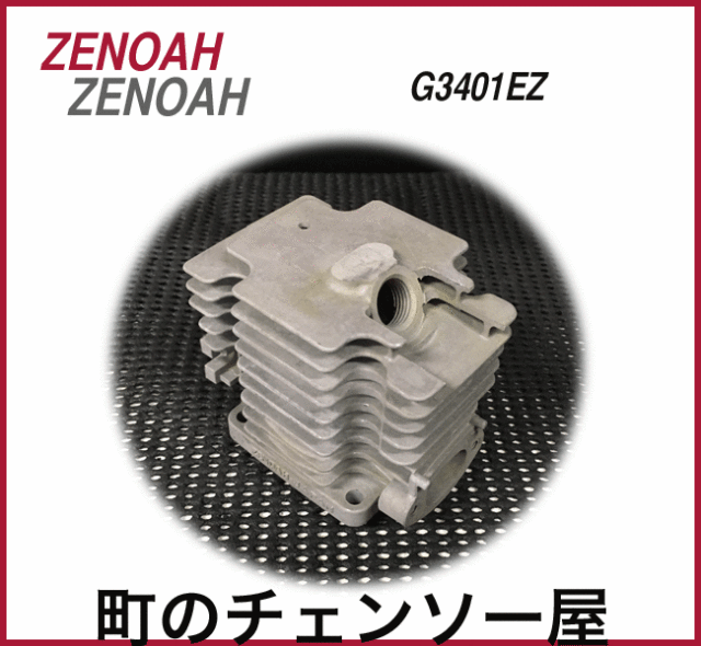ゼノア純正部品　シリンダー　G3401EZ