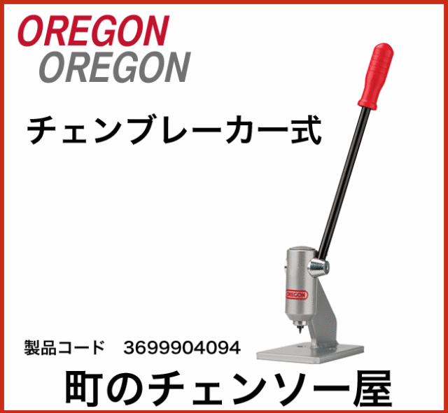 オレゴン工具　チェンブレーカ