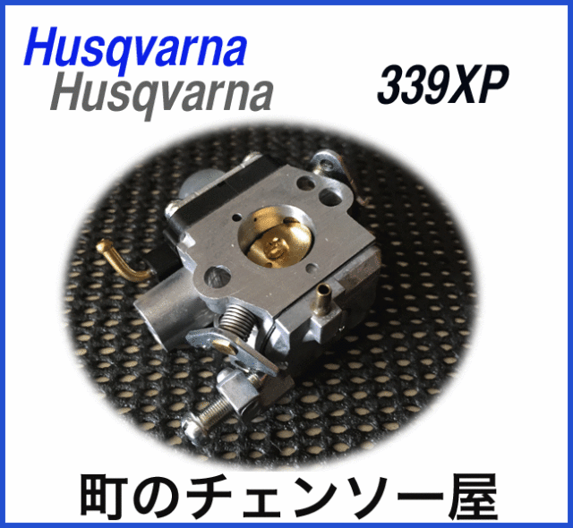 ハスクバーナ純正部品　キャブレタアッセン　339XP-JP