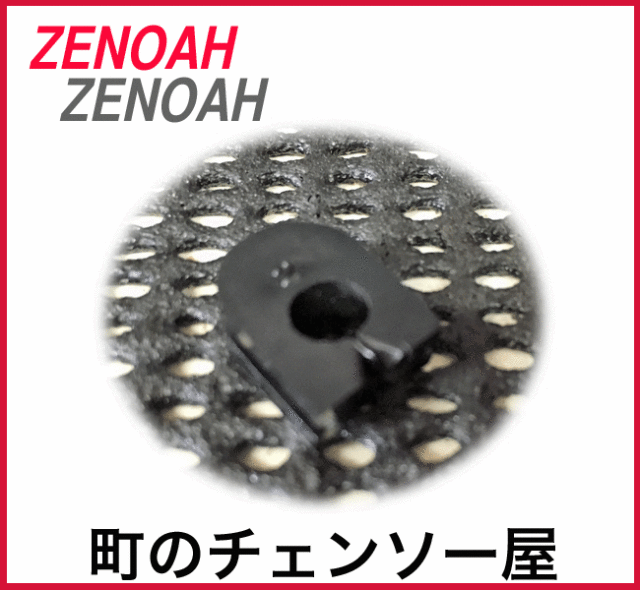 ゼノア純正部品 チョーク用グロメット G2551T/G2501T/G2500T/G250
