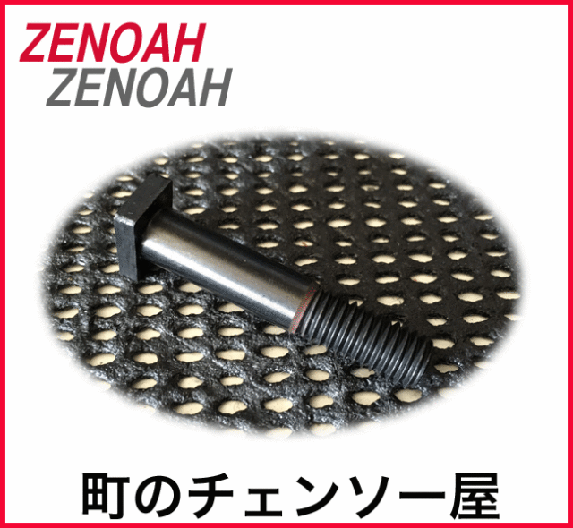 ゼノア純正部品　マウントボルト　G370/G375/G3700/G3711EZ/G4211EZ