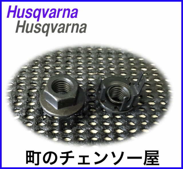 ハスクバーナ純正部品　ナット/２個セット/T540XP/T536Li-XP/536Li-XP