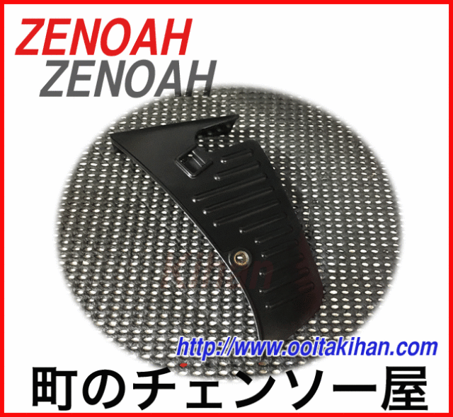 ゼノア純正部品クリーナガード/BKZ3050/BKZ3051EZ/BKZ315/BKZ305