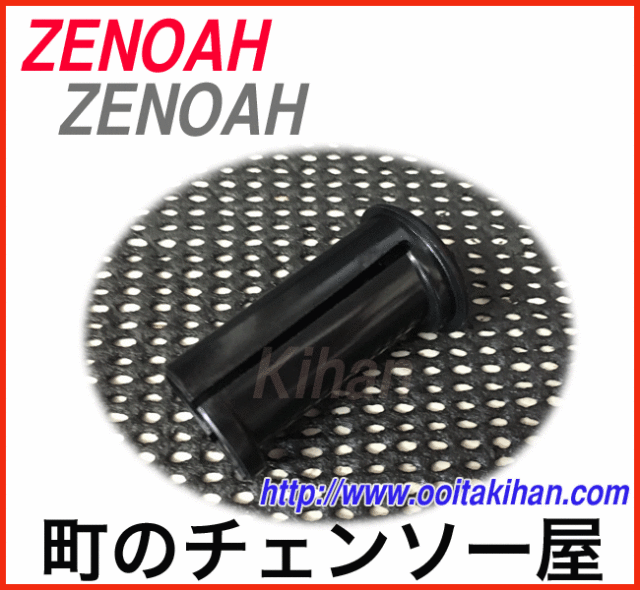 ゼノア純正部品カラー/HT751/HT601/HT751H/HT751N