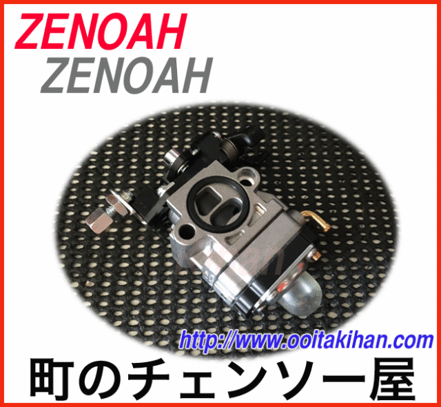 ゼノア純正部品　キャブレタアッセンDC/BKZ275L-DC/BKZ275B-DC