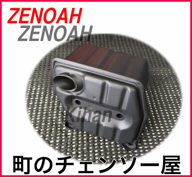 ゼノア純正部品マフラー/G5001P/G4501P/G4500P/G5000P/G500