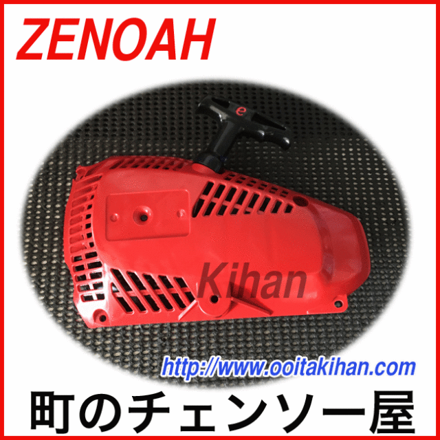 ゼノア純正部品スタータアッセン/G2551T/G2550T