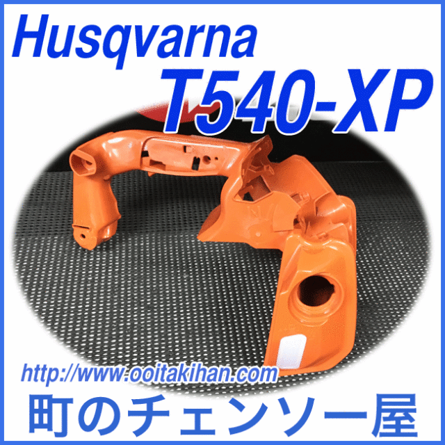 ハスクバーナ純正部品燃料タンクアッセン/T540XP