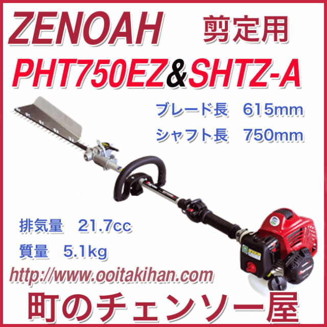 ゼノア ZENOAH PHT750EZ・PHT1200EZ・PHT1500EZ用 アタッチメント SHTZ
