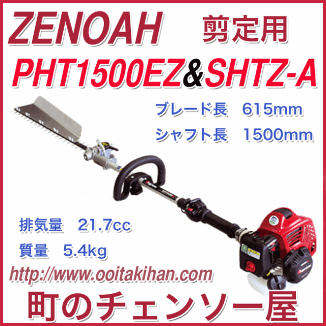 ゼノアZENOAH PHT1500EZロングチェーンソー枝切り用