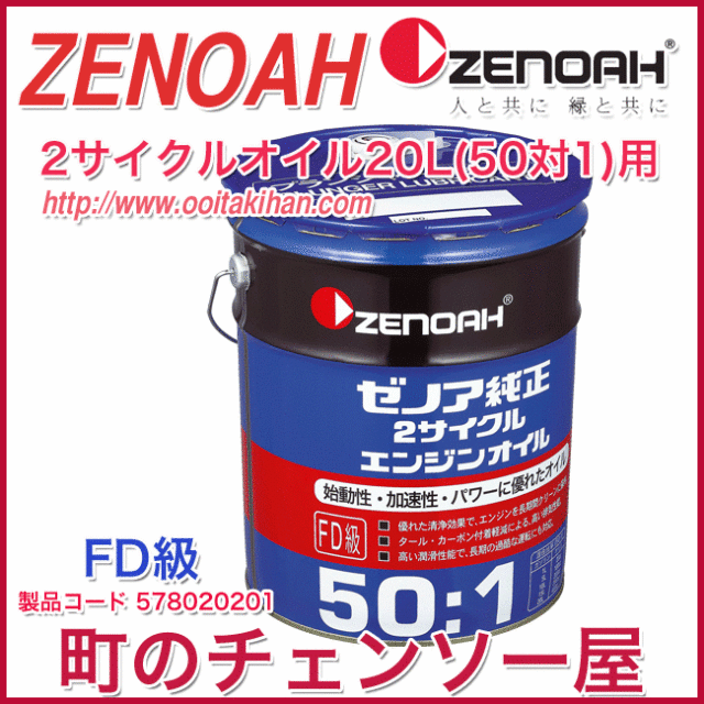 ゼノア純正２サイクルエンジンオイル 20L/ＦＤ級