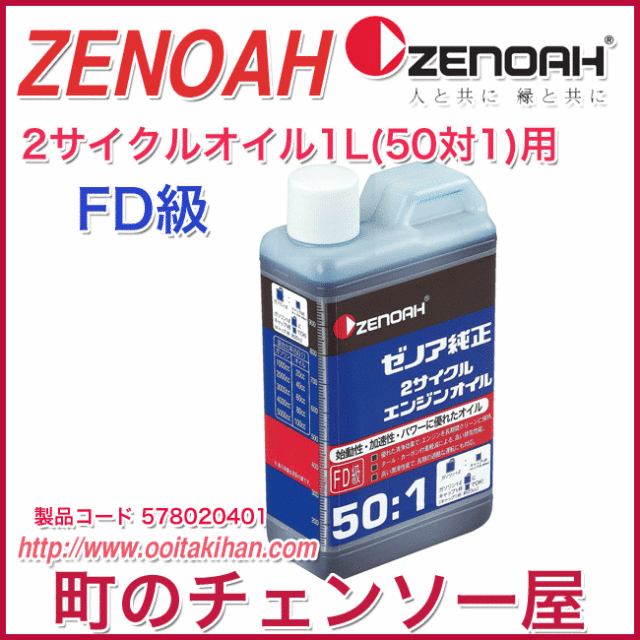 ゼノア純正２サイクルエンジンオイル 1L/1本/FD級