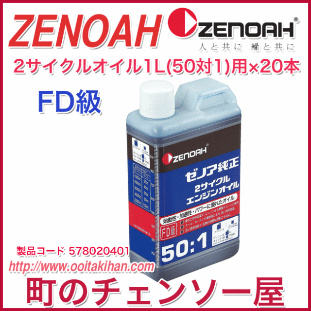 ゼノア純正２サイクルエンジンオイル　１Ｌ/ＦＤ級/２０本