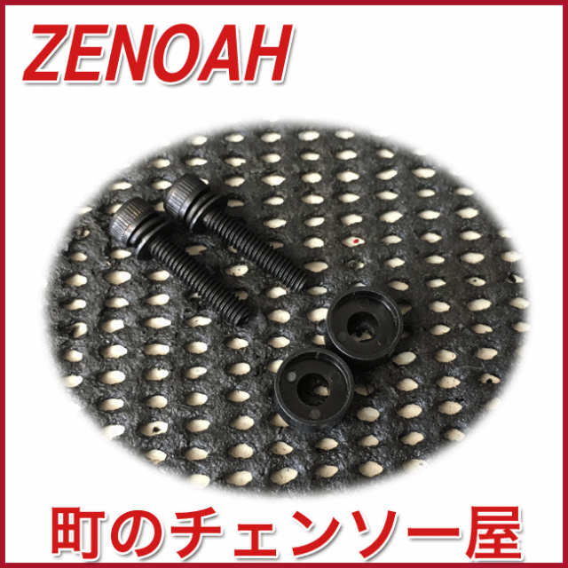 ゼノア純正部品スペーサ&スクリュセット/G2501T/G2551T/G2500T