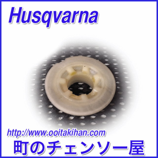 ハスクバーナ純正部品　ウォームホイール/550XP-JP(G)/545/560XP-JP(G)