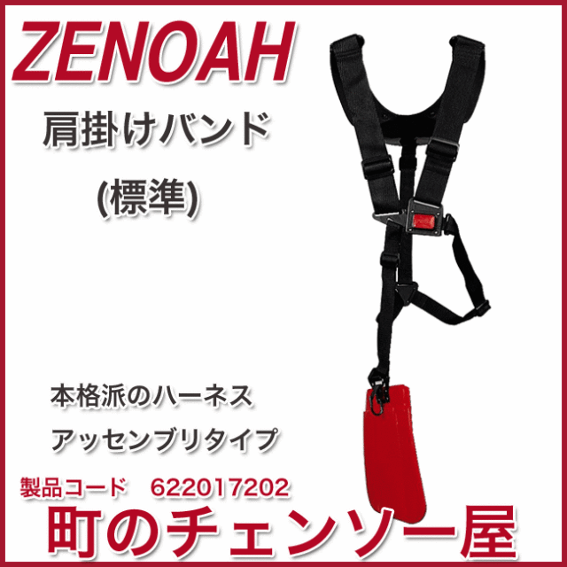ゼノア　肩掛式刈払機用アクセサリー/肩掛けバンド/標準