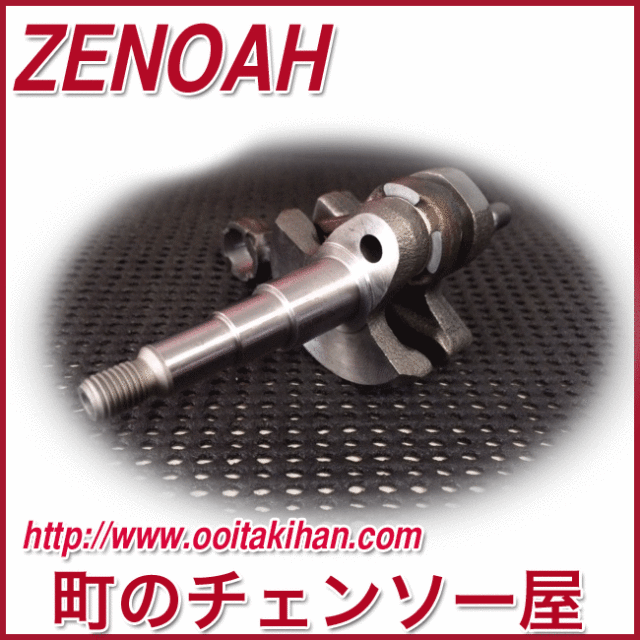 ゼノア純正部品　クランクシャフコンプ/G5001P/G500HP/G5000/G4501P