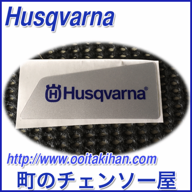 ハスクバーナ純正部品クラッチカバーデカール/560XP/560XPG/562XP