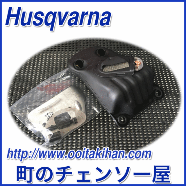 ハスクバーナ純正　マフラーキット/550XP-JP(G)/545