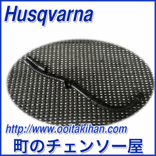 ハスクバーナ純正部品　パイプ/346XP-NE