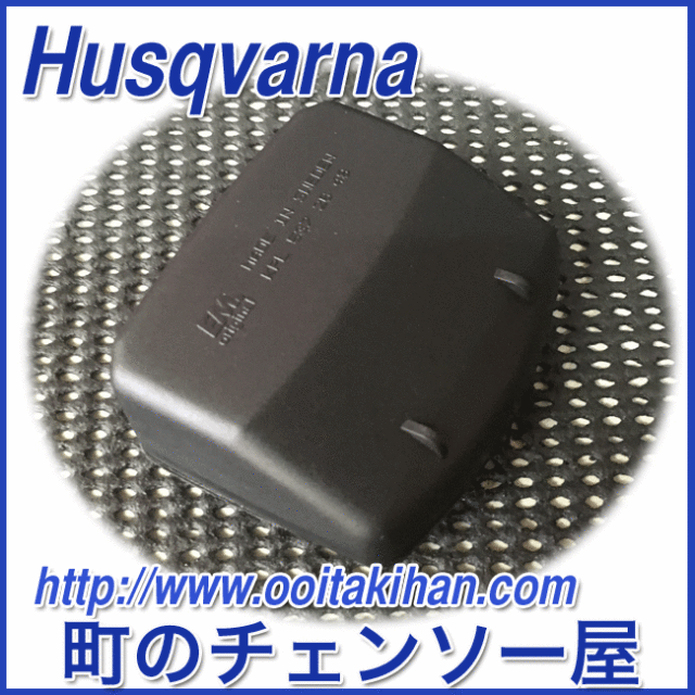 ハスクバーナ純正部品エアクリーナ８０μ/346XP-NE