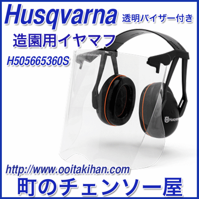 ハスクバーナ　造園用イヤマフ/透明バイザー付き