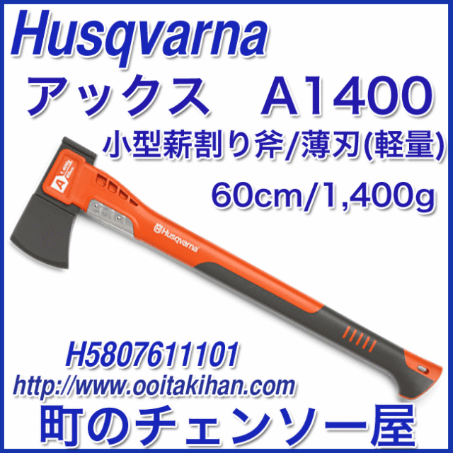 ハスクバーナユニバーサルアックス/A1400/60cm/軽量
