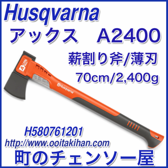 ハスクバーナユニバーサルアックスA2400/70cm/薄刃