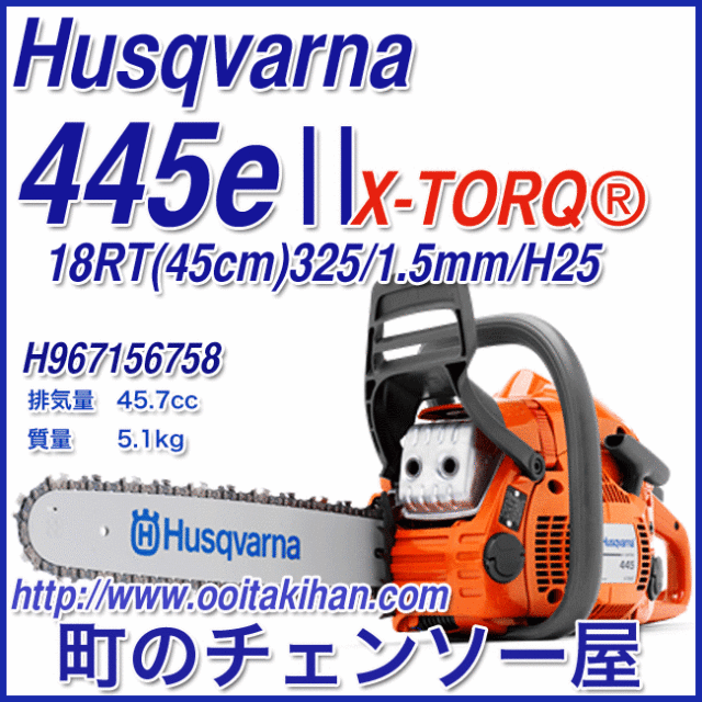 ハスクバーナチェンソー445e2/18RT(45cm)国内正規品/送料無料